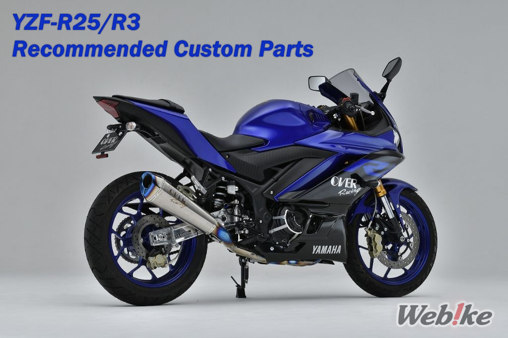 YZF-R25 Custom Parts Special! Presentamos las piezas más vendidas y recomendadas!