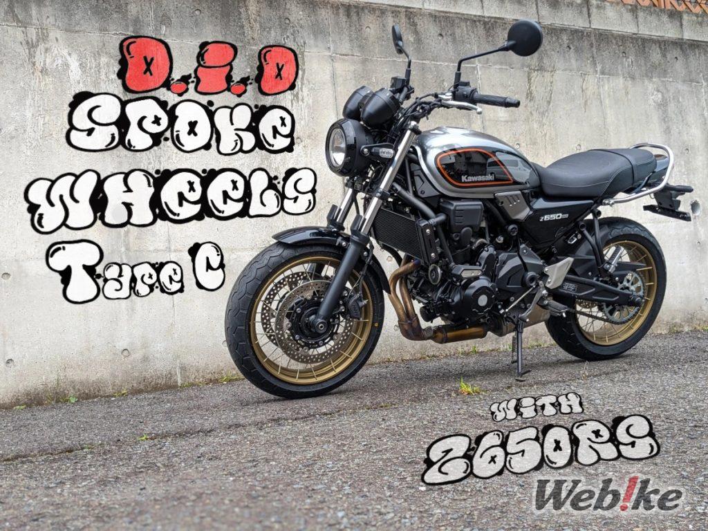 ¡Las ruedas de radios completan la Z650RS! Evaluación de ruedas de radios sin cámara de D.I.D