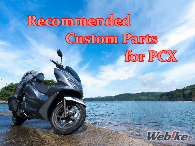 ¡Piezas recomendadas para la nueva PCX125/PCX160! ¡Piezas populares tanto para principiantes como para pilotos expertos!
