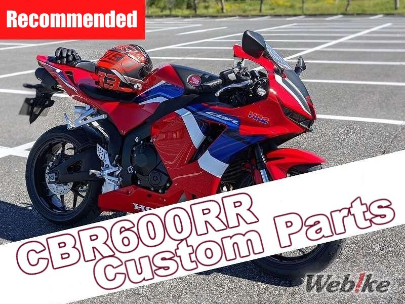 ¡Piezas personalizadas de ajuste perfecto para la CBR600RR de tamaño perfecto!