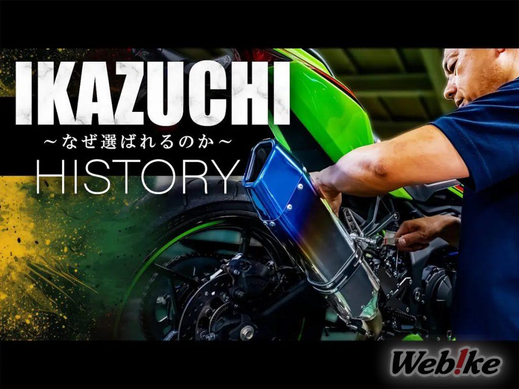 ¡El proceso de fabricación y la filosofía que hay detrás del escape «IKAZUCHI» de TRICK STAR! ¡Un primer vistazo! [Vídeo]