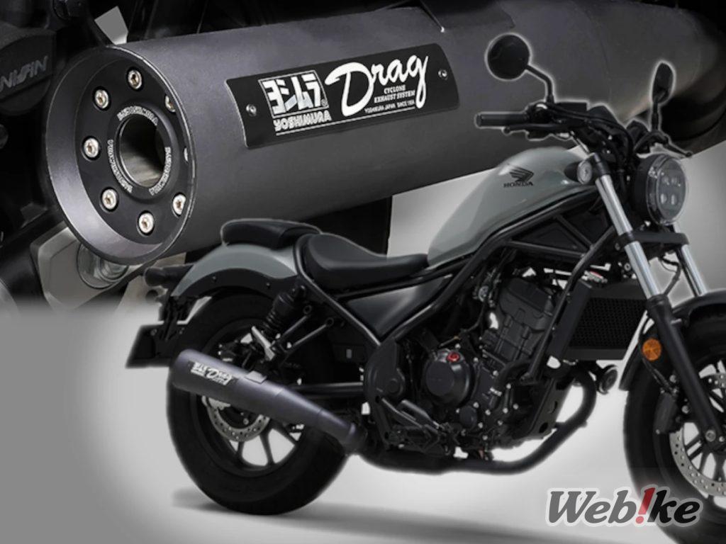 [Nuevo producto] ¡YOSHIMURA Slip-on Drag Cyclone para Rebel 250 ha sido lanzado!