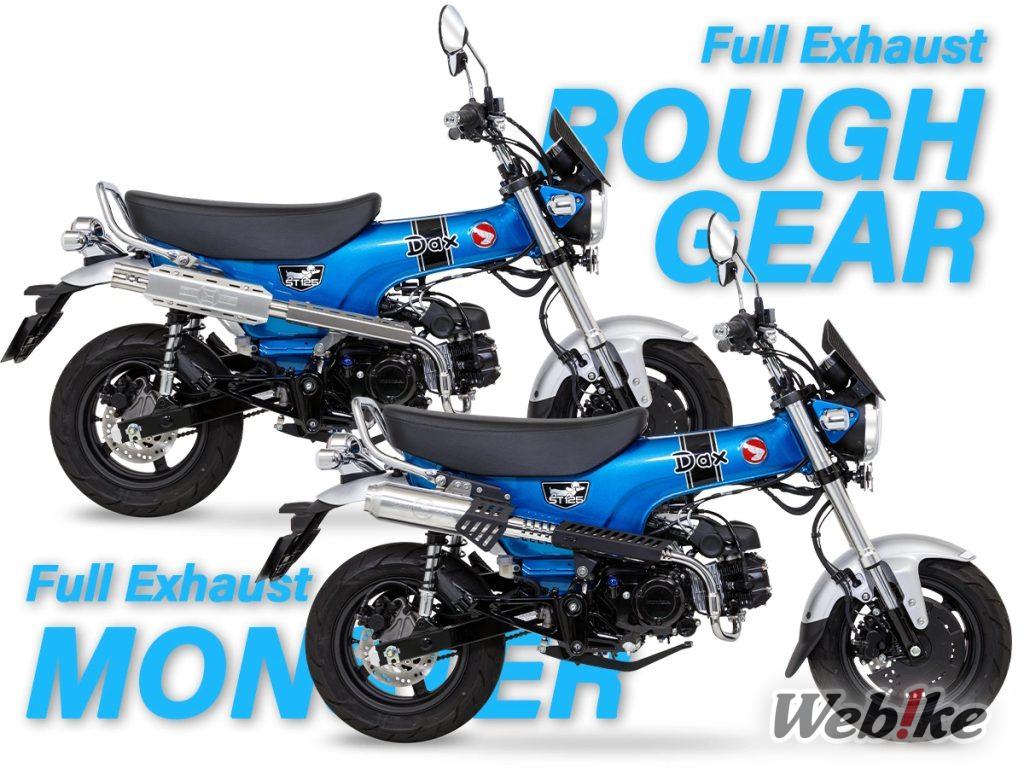 [Nuevo producto] MONSTER & ROUGH GEAR: ¡Dos escapes completos para la Dax125 de MORIWAKI!