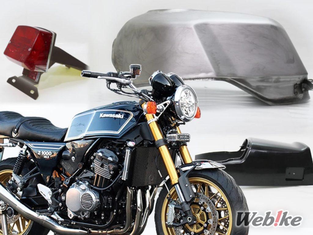¡Convierte la Z900RS en una Z1000 Mk.II! ¡Conjunto exterior ya a la venta de DOREMI COLLECTION!