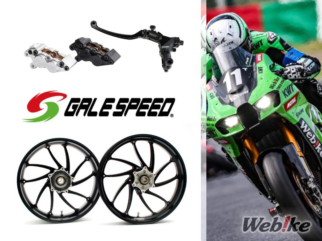 GALE SPEED: Una marca japonesa de alto rendimiento y calidad